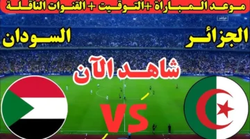 مباراة الجزائر والسودان بث مباشر الان في كأس العرب.. لحظه بلحظه بدون تقطيع